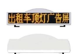 出租车LED车顶广告显示屏