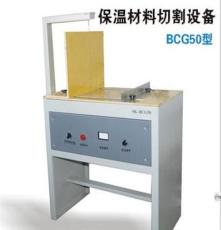 BCG50保温材料切割设备
