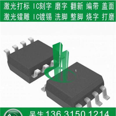 SOP-8芯片打磨IC刻字IC编带IC烧字