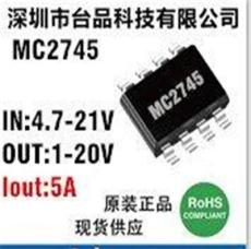 16v转5v 、12v转5v、5v 转3.3v 5A同步整流芯片MC2745