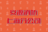 消防施工改造手续备案验收及开业检查等业务