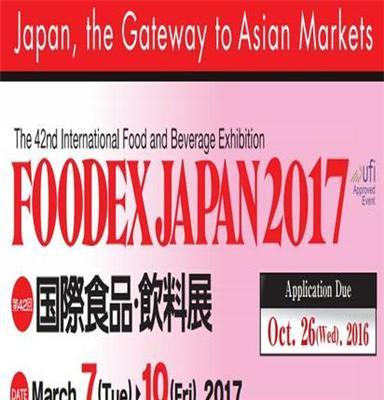 全球顶尖食品国际展 日本千叶食品展2017 日本食品展报名