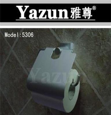 Yazun雅尊品牌-高档太空铝厨房卫浴挂件-浴室纸巾架5306