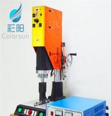 塑料超声波焊接机、超声波点焊机、汽车灯 水箱 焊接设备