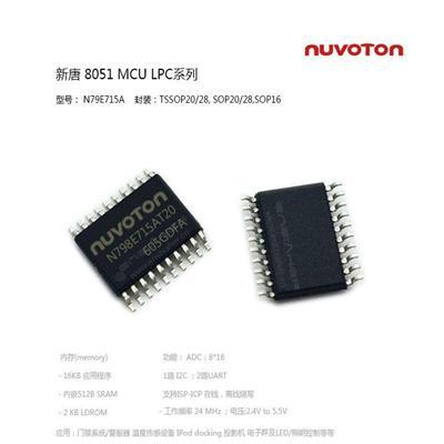 N79E715AS16 SOP16 新唐8位MCU 原装正品 代理价优！