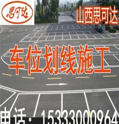 山西太原划线思可达专业划车位线 道路停车场冷喷热熔划线