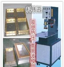 惠州PVC吸塑压合高周波加工，吸塑热压电木模具，惠州高周波模具