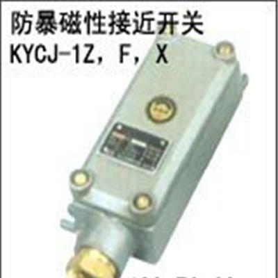 乐清防爆磁性接近开关.KYCJ-Z.KYCJ-F.限位开关-温州市最新供应