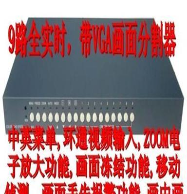 9路全實時畫面分割器 帶VGA 九畫面處理器 9畫面視頻分割處理器