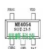 .V独立线性锂电子电池充电芯片ME-深圳市最新供应