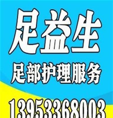 沧州开修脚店 足益生(图)