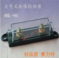 ANL-H6 大号叉栓式汽车保险丝座