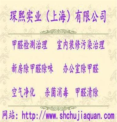 上海琛煕实业上海除甲醛公司，除甲醛方法，除甲醛价格