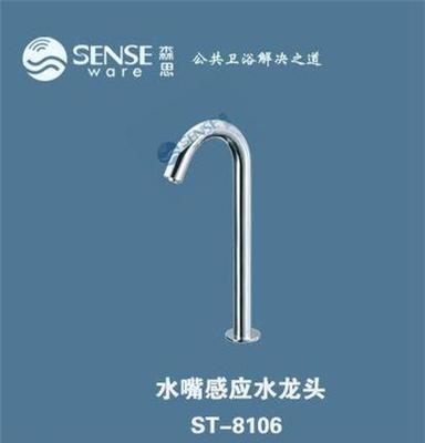 供应森思SENSEWARE厂家直销ST-8106水嘴感应水龙头