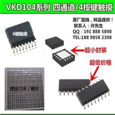 四感应通道按键触摸芯片优势：VKD104B-SB-SN-VKD104BC-104