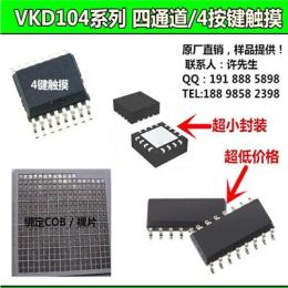四感应通道按键触摸芯片优势：VKD104B-SB-SN-VKD104BC-104
