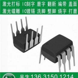 寶安ic磨字，ic刻字，ic去字，ic打磨，免費拿樣，品質保障，交貨快捷