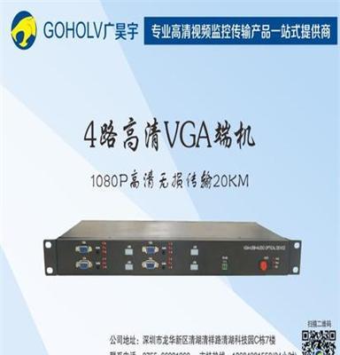 4路高清VGA端机