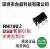 单通道USB充电协议识别芯片 RH7901