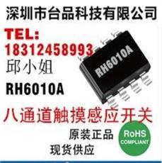 RH6010- 8通道触摸IC-融和微深圳一级代理