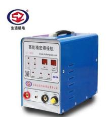 上海生造冷焊机修复焊接SZ-1800 高能精密焊接机