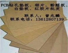 PCB钻孔垫纸板-深圳市最新供应