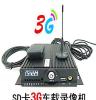3G无线远程视频高清车载SD卡录像机车载监控DVR