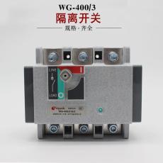 原裝施耐德萬高WG-400/315A/3P負荷隔離開關