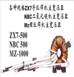 销售焊机主变奥太型NBC/ZX7-500高频逆变焊机专用