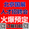 2020年北京国展招聘会组委会