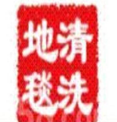 北京清洗地毯公司￥选择北京雨净公司错不了￥专业地毯清洗￥是您做好选择