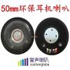 50mm白磁耳机喇叭50mm钢磁耳机喇叭50mm强磁耳机喇叭厂