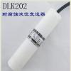 耐腐蚀液位传感器，DLK202投入式液位变送器，安装简易