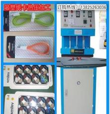 惠州吸塑包装机，惠州吸塑热压电木模具，惠州吸塑热压高周波模具