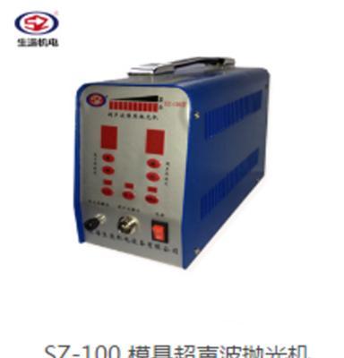 山东济南直销上海生造SZ-100模具超声波抛光机