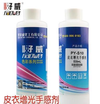 广东好威皮衣增光手感剂 皮具护理化料辅助产品