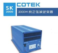 COTEK逆變器24V轉220V2000W