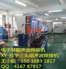 河南三头超声波机*湖北充电器焊机*北京超音波机械公司
