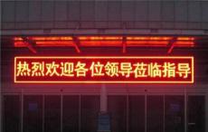 海珠区led走字屏安装调试.电子屏厂家批发零售.有意者电联-广州市最新供应
