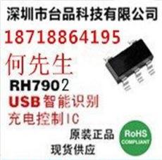 RH7902双通道识别快速充电IC