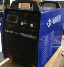 KJH-315矿用焊机 德科焊机厂家直销