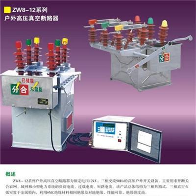 真空断路器zw32生产工厂直销质量保证