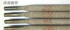 J857CrNi低合金高强钢焊条
