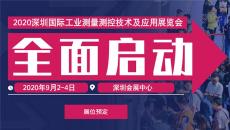 2020深圳國際工業測量測控技術及應用展覽會
