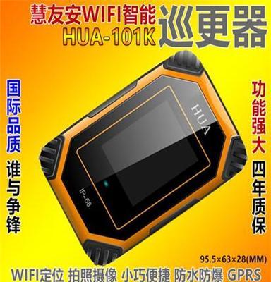 慧友安101-K防水防爆智能迷你巡更系统，WIFI定位，摄像巡逻机