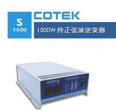 COTEK逆变器代理厂家烟台纯正弦波COTEK逆变器批发