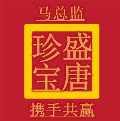 北京盛唐珍宝文化发展有限责任公司