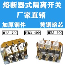 熔斷器隔離開關HR3-200A 400A 600A 1000A
