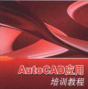惠州方圆AutoCAD高级应用班