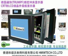 通快TRUMPF数控冲床显示器CRT转LCD液晶升级版显示器-深圳市最新供应